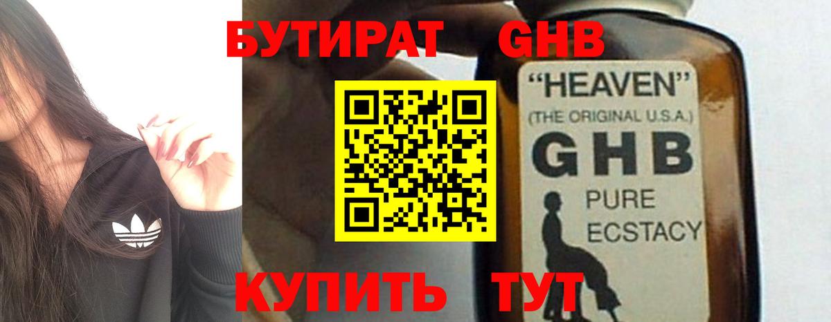 БУТИРАТ оксибутират Новодвинск