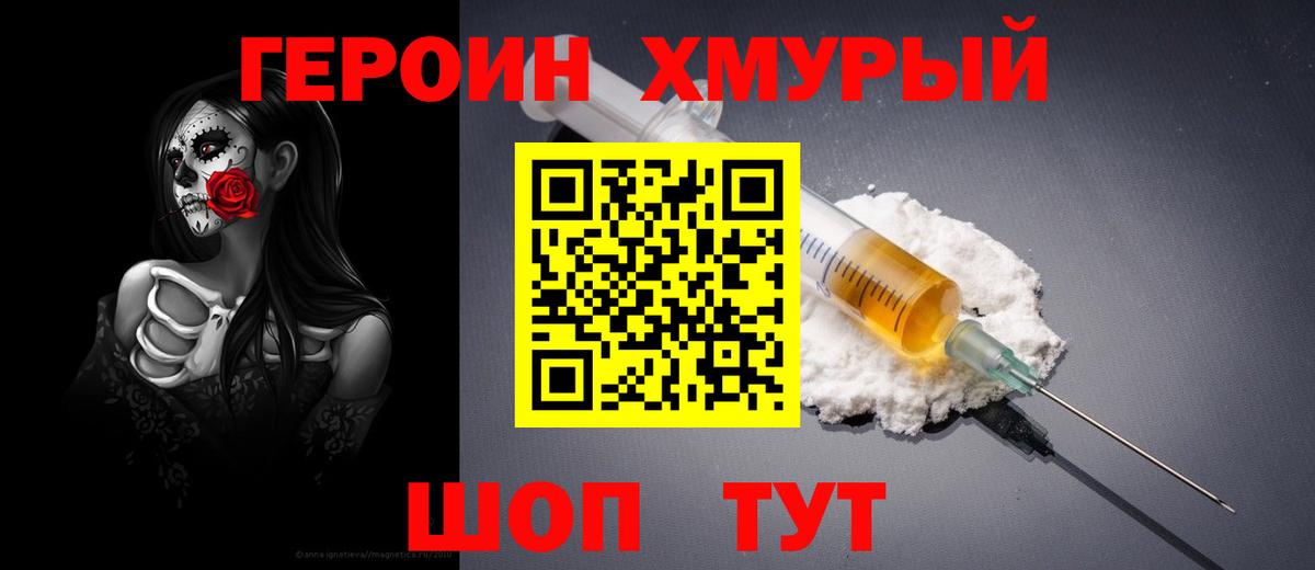ГЕРОИН VHQ Новодвинск